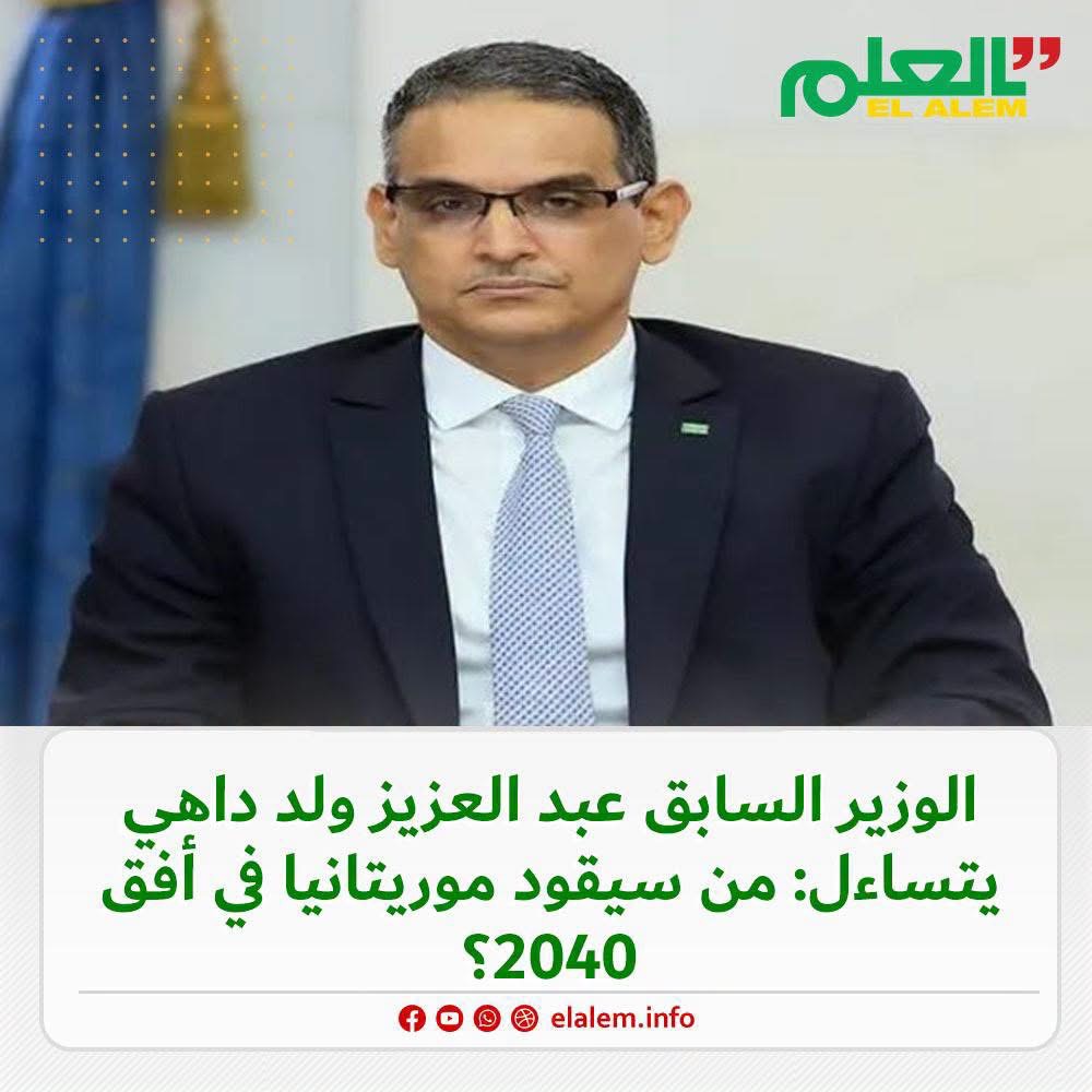 الوزير السابق عبد العزيز ولد داهي يتساءل: من سيقود&nbsp;(…)