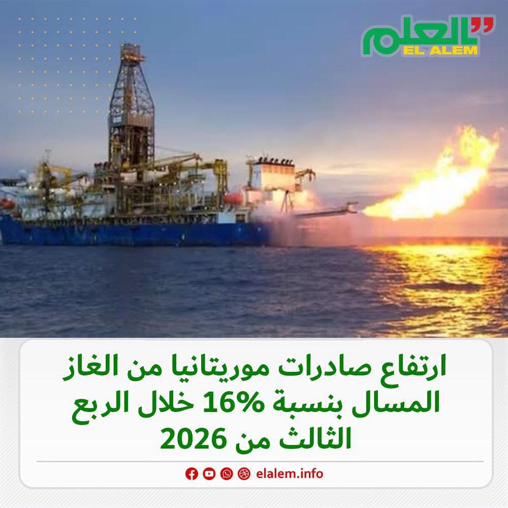 ارتفاع صادرات موريتانيا من الغاز المسال بنسبة 16‎%‎ خلال&nbsp;(…)