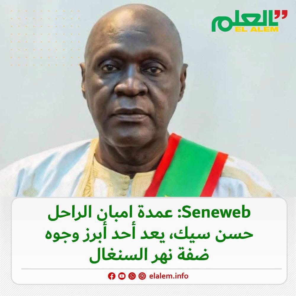 صحيفة Seneweb السنغالية: عمدة إمبان الراحل حسن سيك يعد&nbsp;(…)