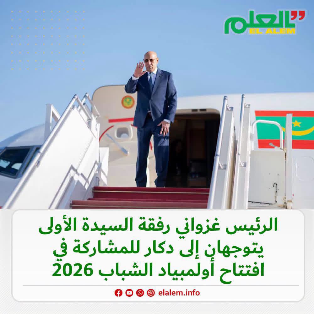 الرئيس غزواني يتوجه إلى داكار للمشاركة في حفل افتتاح&nbsp;(…)