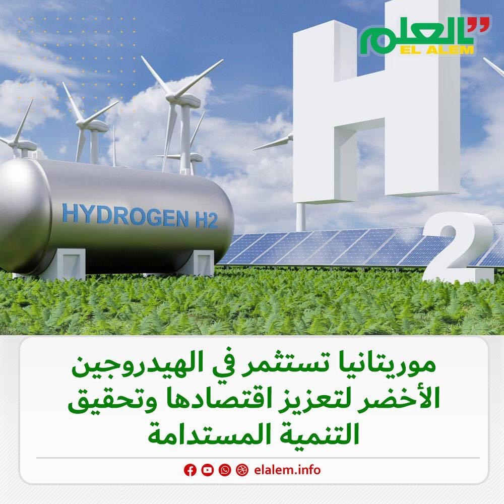 موريتانيا تستثمر في الهيدروجين الأخضر لتعزيز اقتصادها (…)