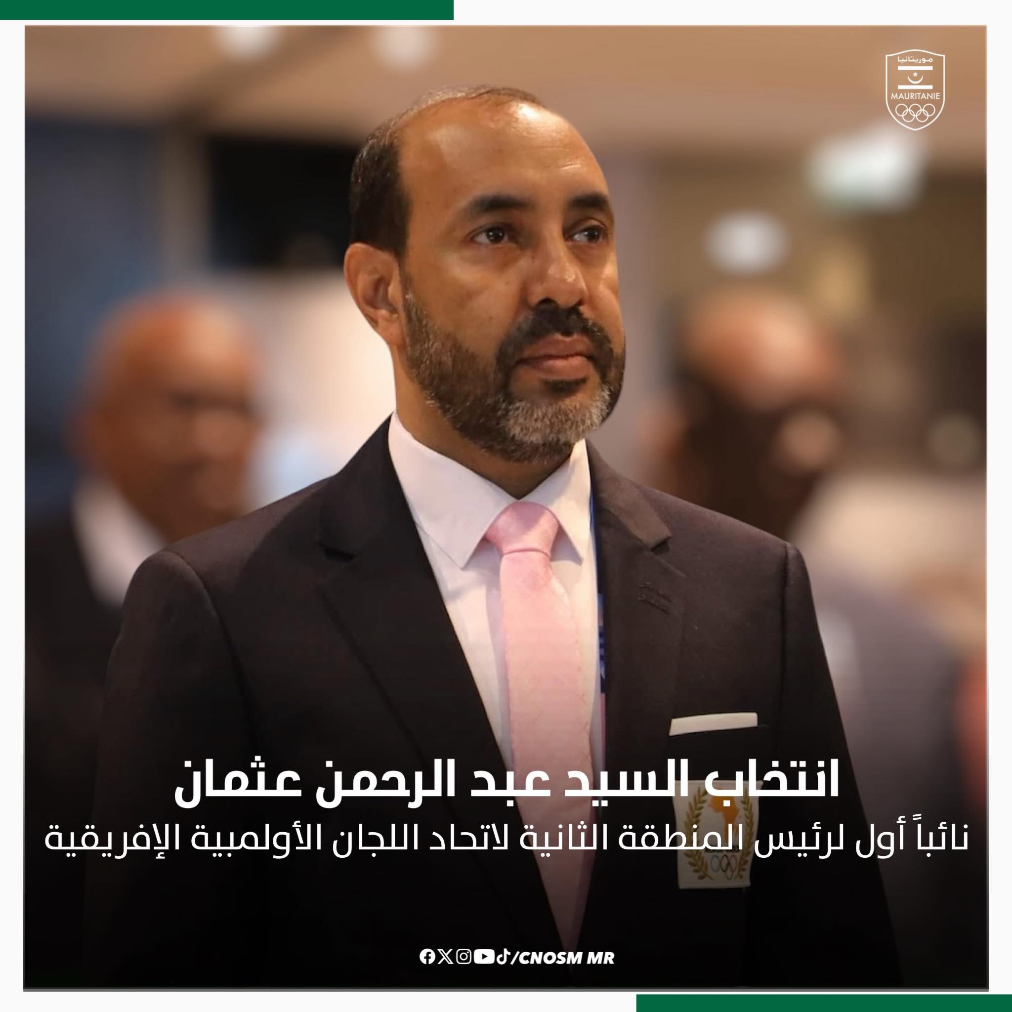 انتخاب عبد الرحمن عثمان نائبًا أول لرئيس المنطقة الثانية&nbsp;(…)
