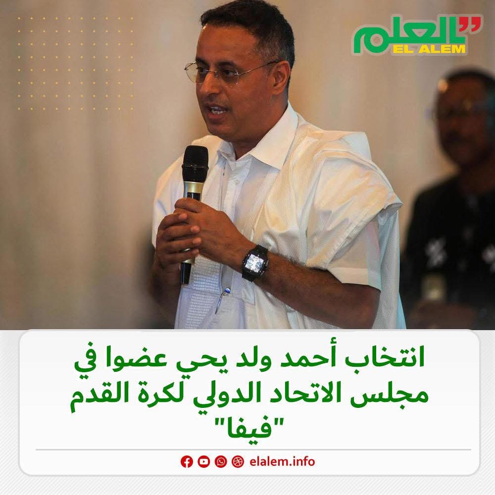انتخاب ولد يحي عضواً في مجلس الاتحاد الدولي لكرة القدم (…)