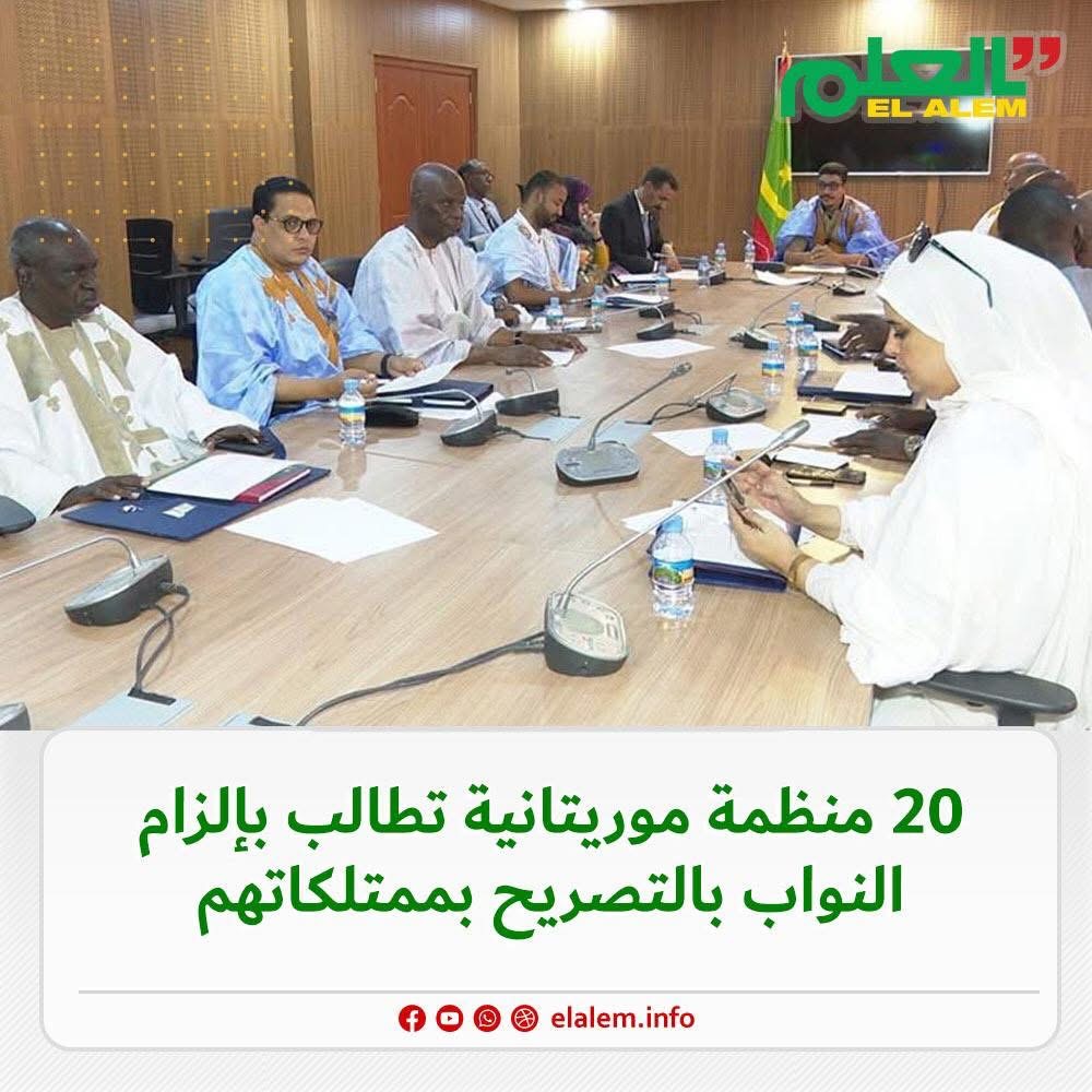 20 منظمة موريتانية تطالب بإلزام النواب بالتصريح بممتلكاتهم
