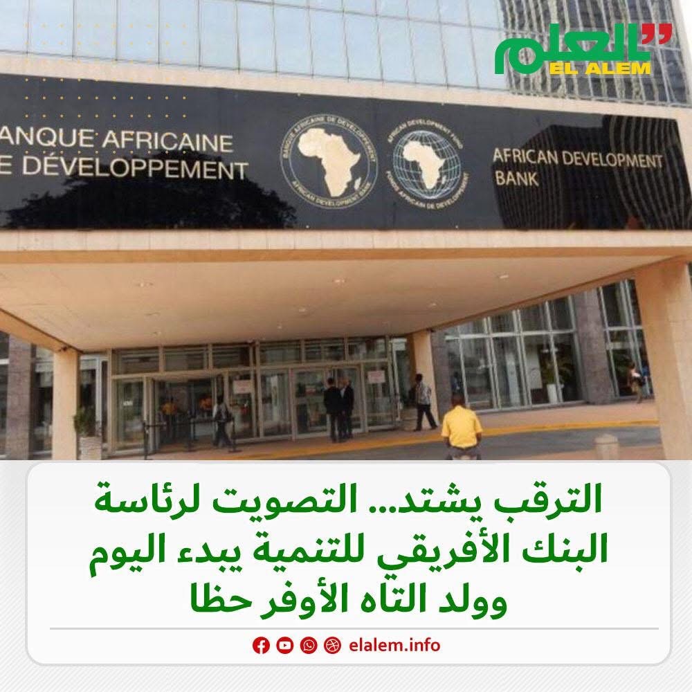 الترقب يشتد.. التصويت لرئاسة البنك الإفريقي للتنمية يبدأ&nbsp;(…)