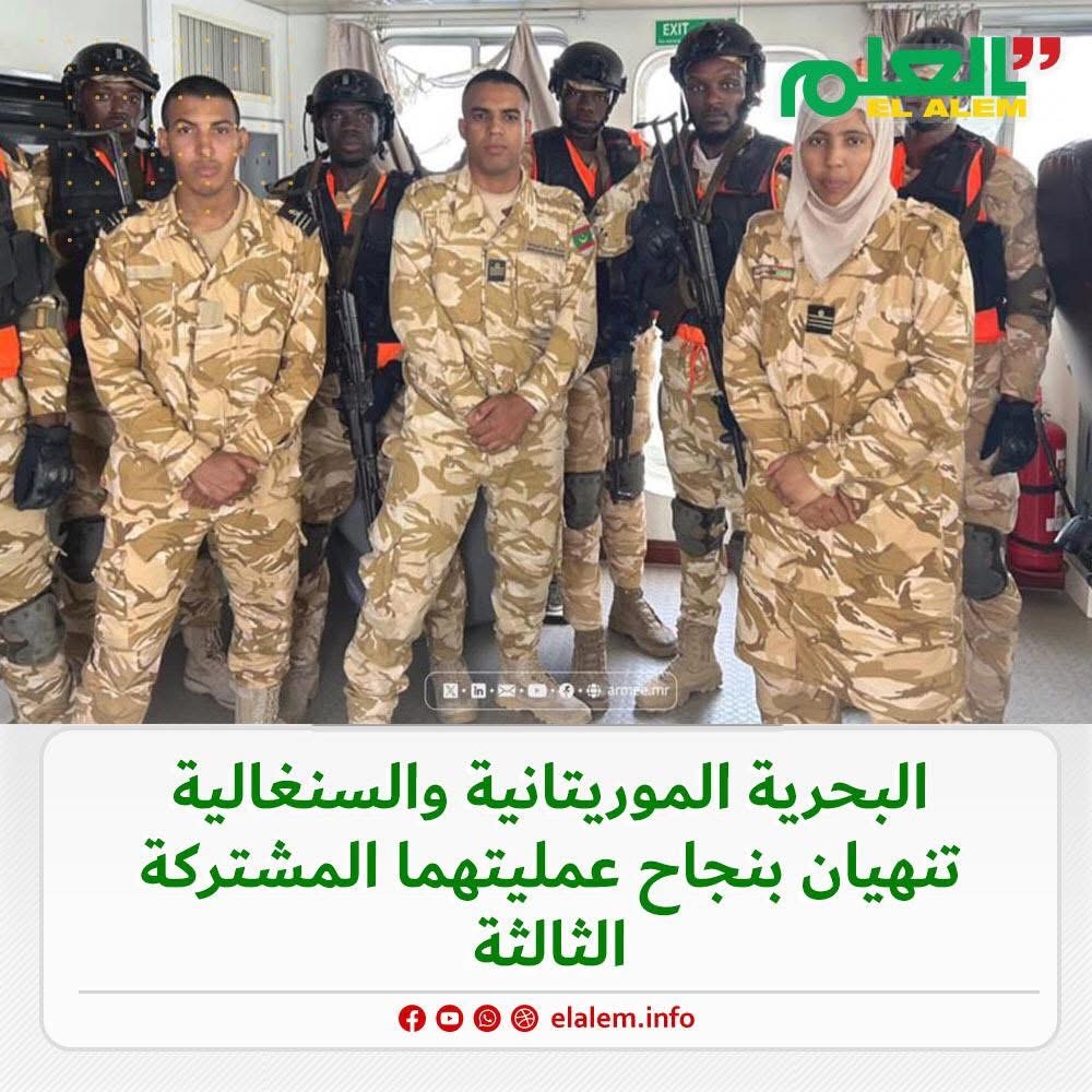 البحرية الموريتانية والسنغالية تنهيان بنجاح عمليتهما&nbsp;(…)