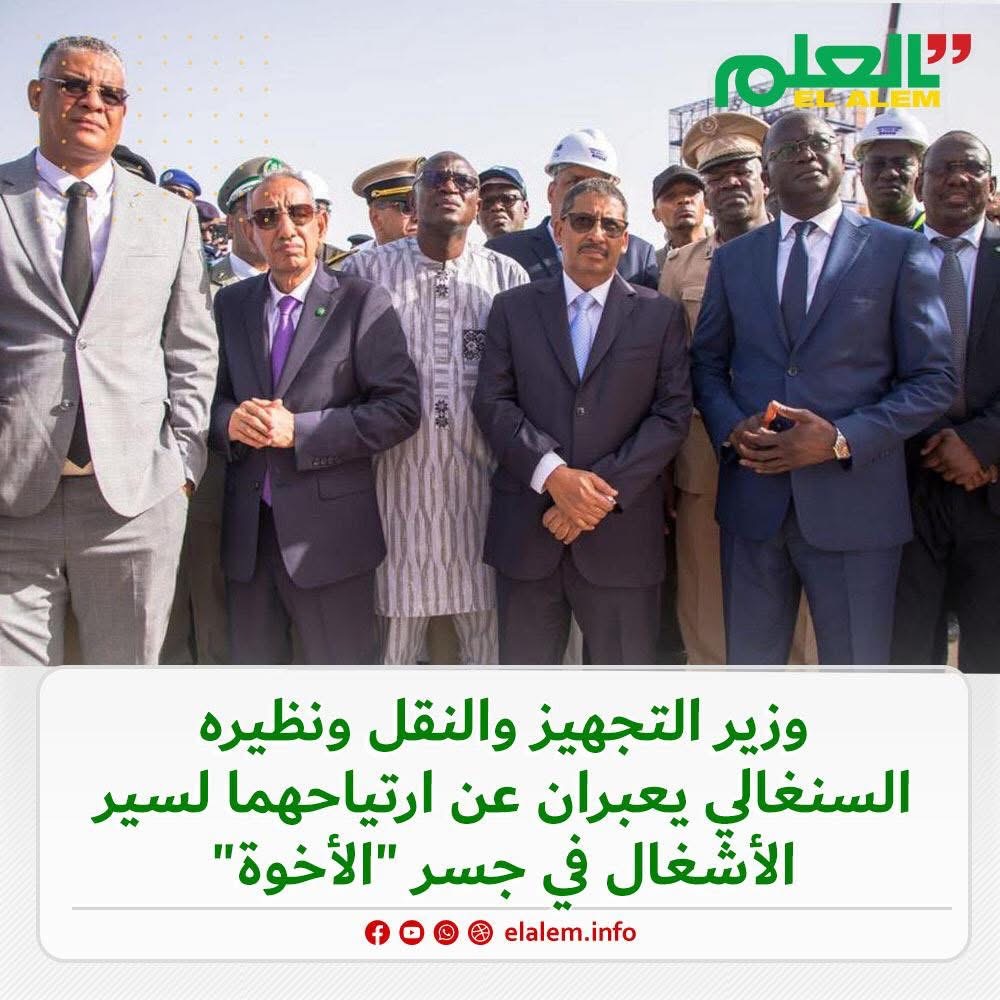 وزيرا النقل الموريتاني والسينغالي يزوران جسر الأخوة