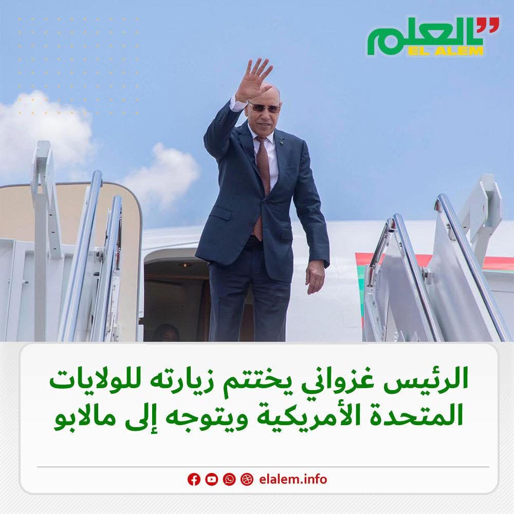 الرئيس غزواني ينهي زيارته لأمريكا