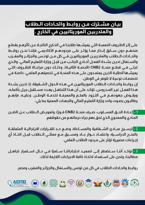 روابط واتحادات الطلاب والمتدربين الموريتانيين في الخارج: (…)