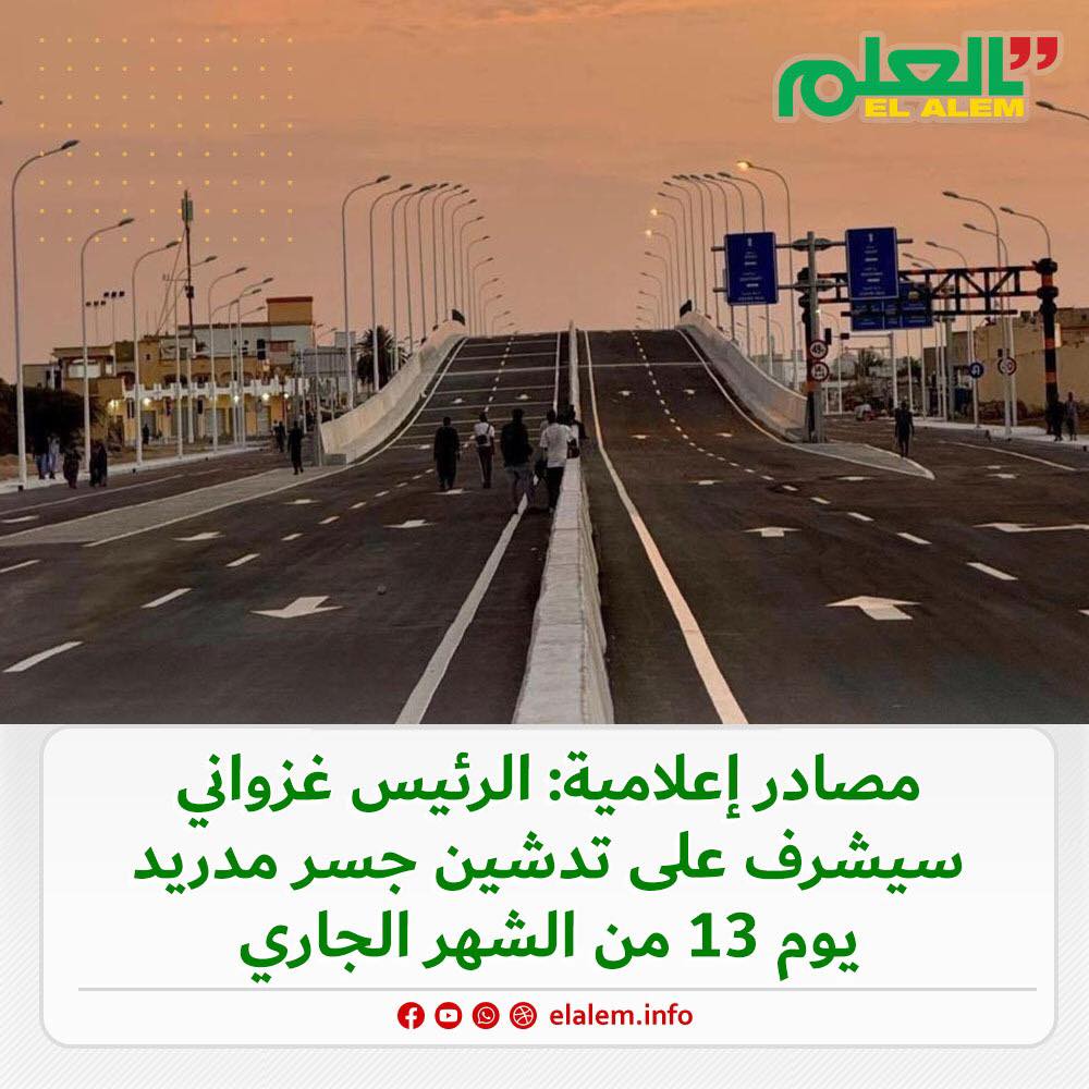 مصادر إعلامية:  الرئيس ولد الغزواني سيشرف يوم 13 مايو&nbsp;(…)